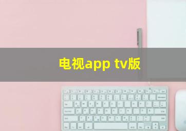 电视app tv版